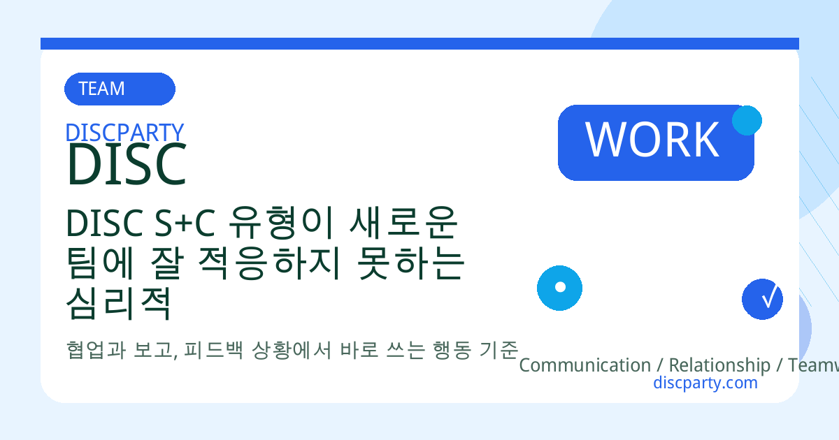 DISC S+C 유형이 새로운 팀에 잘 적응하지 못하는 심리적 배경과 해결 방향 썸네일