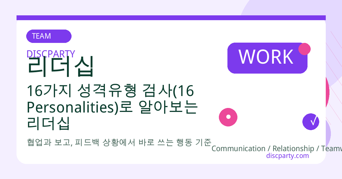 16가지 성격유형 검사(16 Personalities)로 알아보는 리더십 성향과 팀 운영법 썸네일
