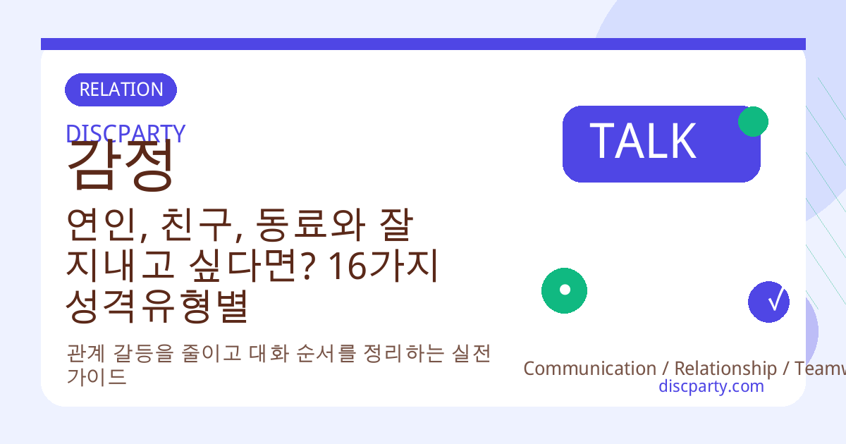 연인, 친구, 동료와 잘 지내고 싶다면? 16가지 성격유형별 감정 표현 특징 썸네일