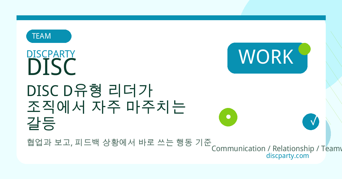 DISC D유형 리더가 조직에서 자주 마주치는 갈등 상황과 실질적인 커뮤니케이션 개선 방법 썸네일
