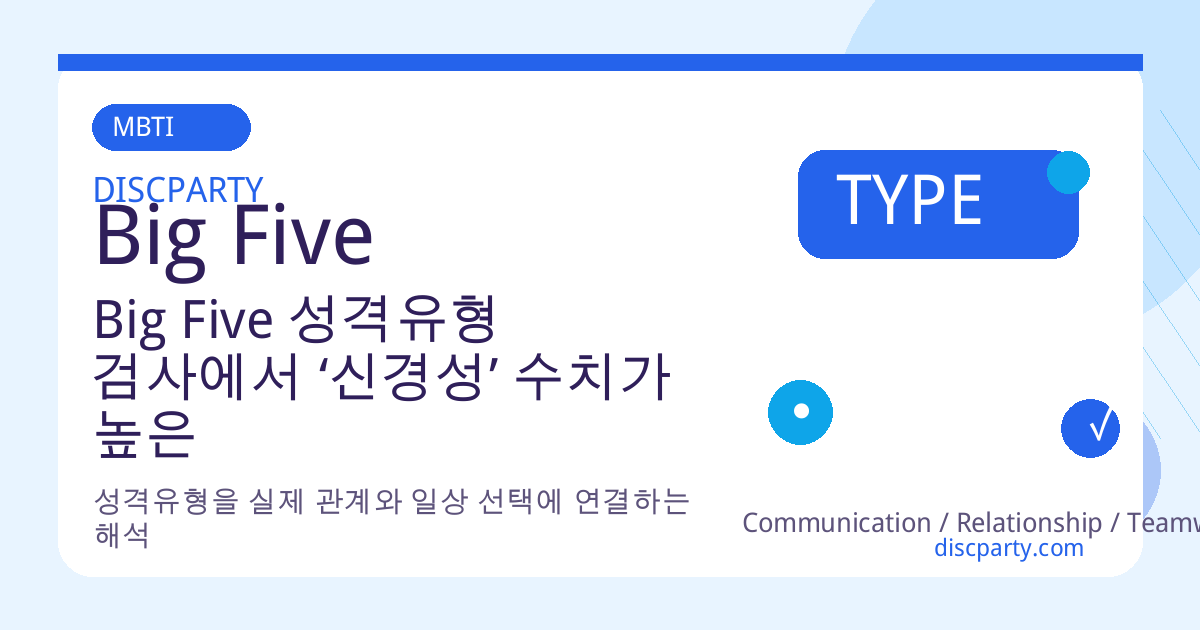 Big Five 성격유형 검사에서 ‘신경성’ 수치가 높은 사람이 번아웃을 피하기 위한 자기 관리 전략 썸네일