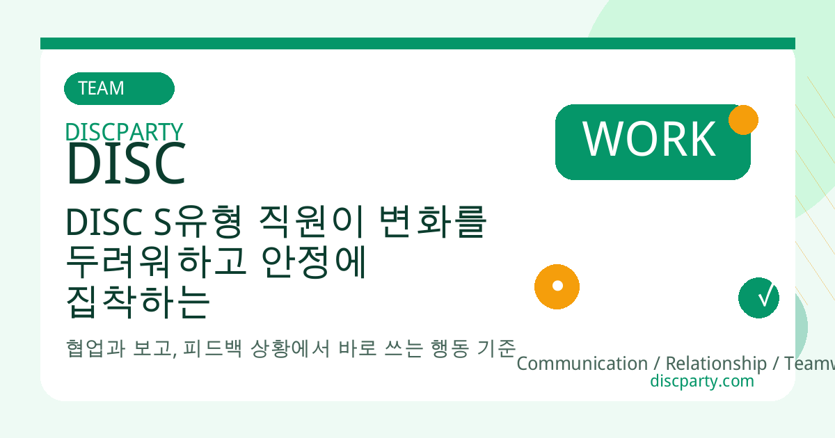 DISC S유형 직원이 변화를 두려워하고 안정에 집착하는 이유와 효과적인 변화 설득 전략 썸네일