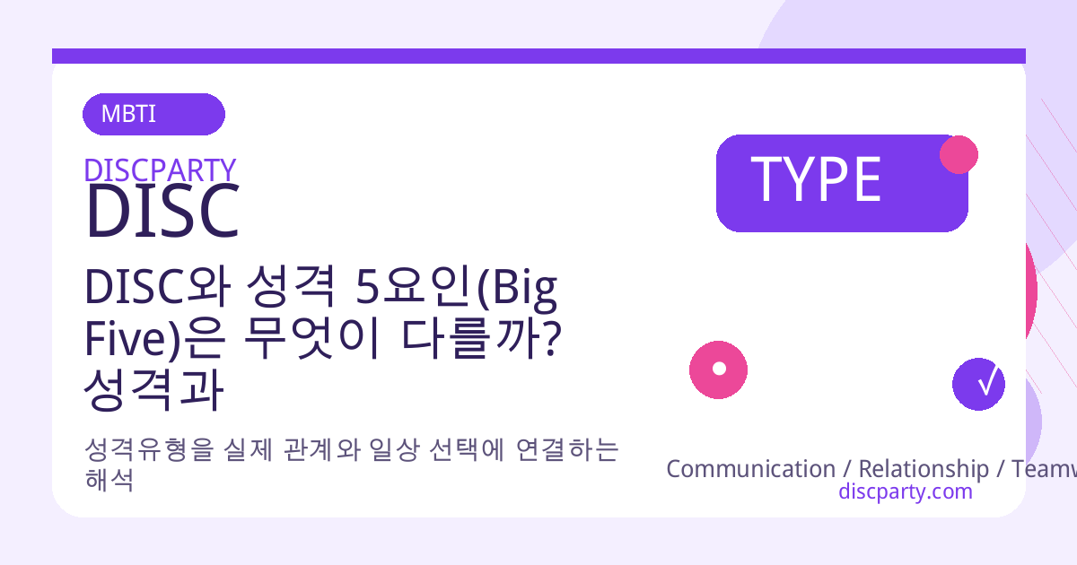 DISC와 성격 5요인(Big Five)은 무엇이 다를까? 성격과 행동을 구분하는 법 썸네일