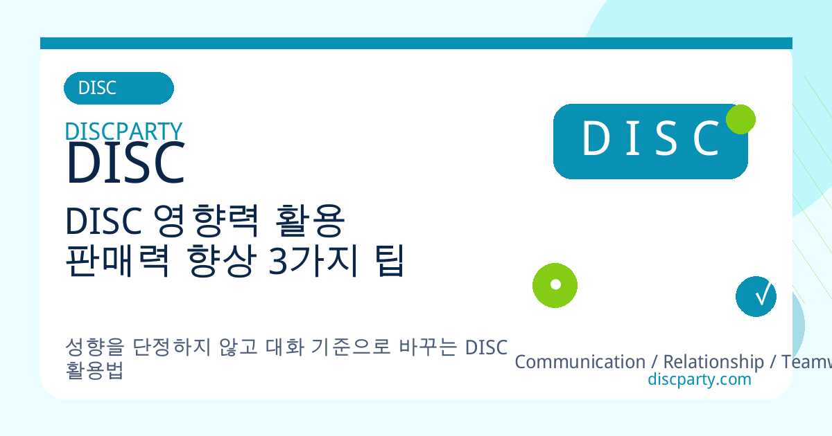 DISC 영향력 활용 판매력 향상 3가지 팁 썸네일