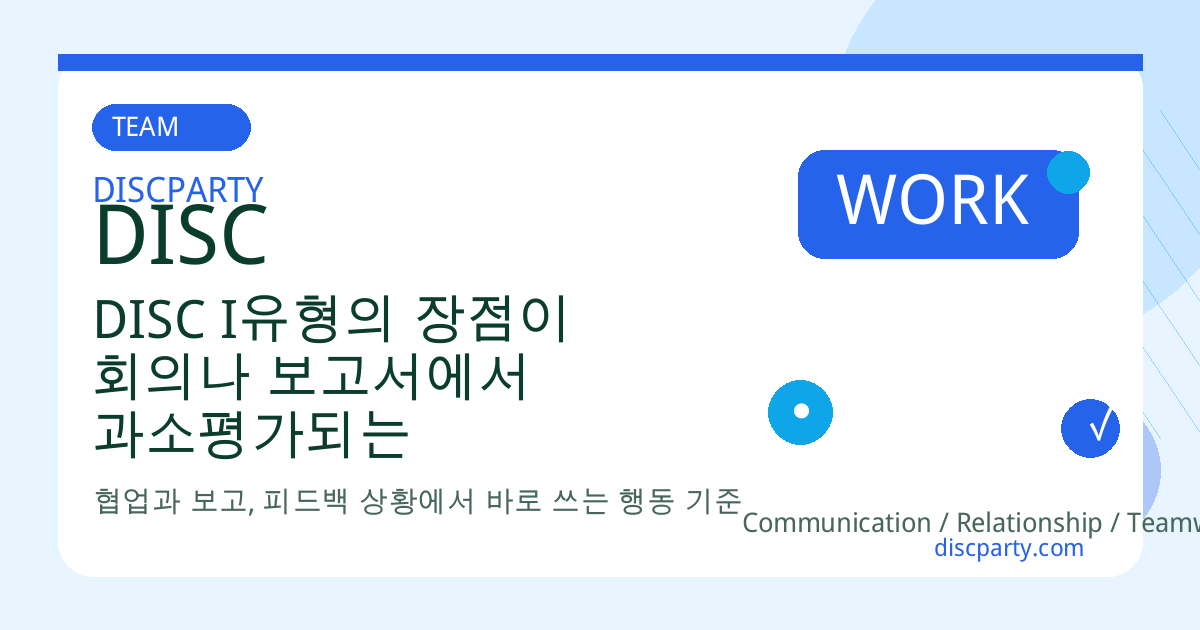 DISC I유형의 장점이 회의나 보고서에서 과소평가되는 이유와 조직 내 표현 전략 썸네일
