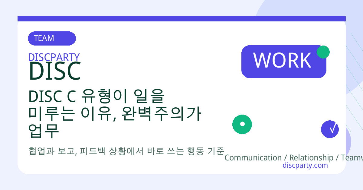 DISC C 유형이 일을 미루는 이유, 완벽주의가 업무 진행을 방해하는 순간들 썸네일