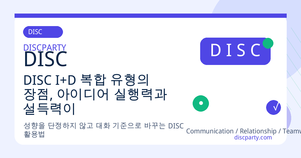 DISC I+D 복합 유형의 장점, 아이디어 실행력과 설득력이 강한 유형의 실무 적용 사례 썸네일