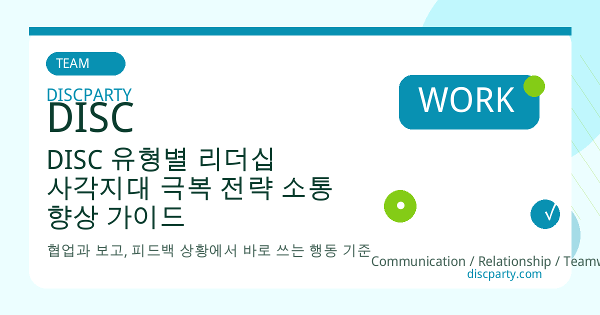 DISC 유형별 리더십 사각지대 극복 전략 소통 향상 가이드 썸네일