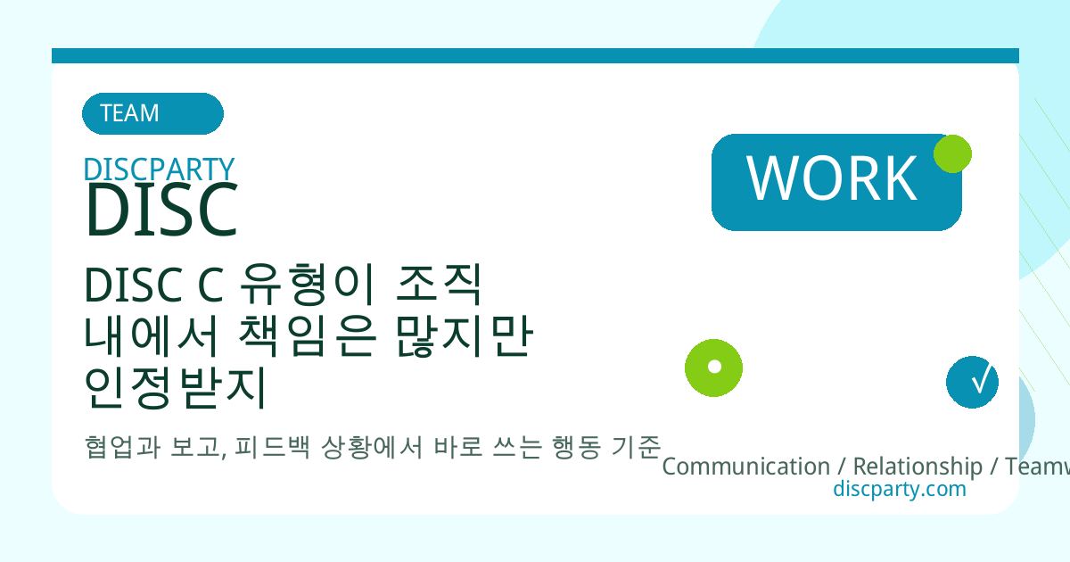 DISC C 유형이 조직 내에서 책임은 많지만 인정받지 못한다고 느끼는 이유 썸네일