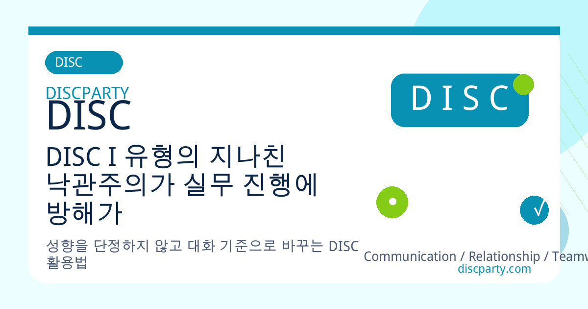 DISC I 유형의 지나친 낙관주의가 실무 진행에 방해가 되는 상황별 해결책 썸네일