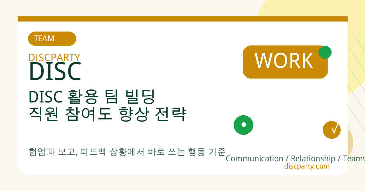 DISC 활용 팀 빌딩 직원 참여도 향상 전략 썸네일