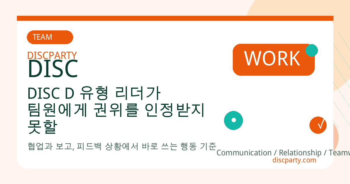 DISC D 유형 리더가 팀원에게 권위를 인정받지 못할 때 회복하는 방법 썸네일