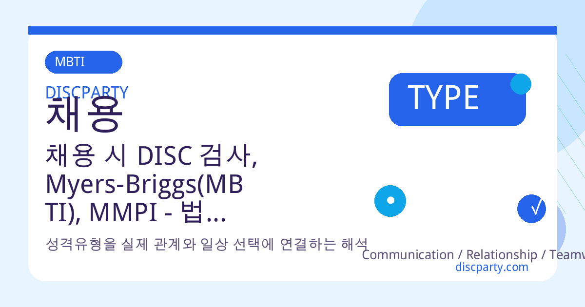 채용 시 DISC 검사, Myers-Briggs(MBTI), MMPI - 법적 문제는? 썸네일