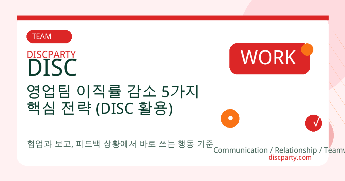 영업팀 이직률 감소 5가지 핵심 전략 (DISC 활용) 썸네일