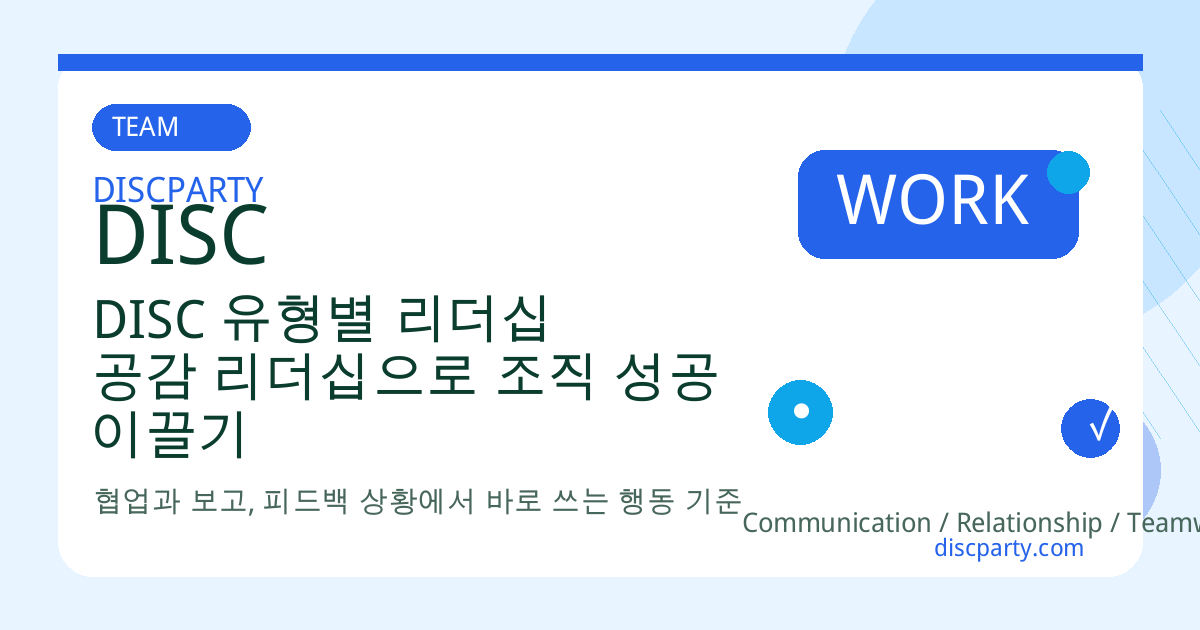 DISC 유형별 리더십 공감 리더십으로 조직 성공 이끌기 썸네일