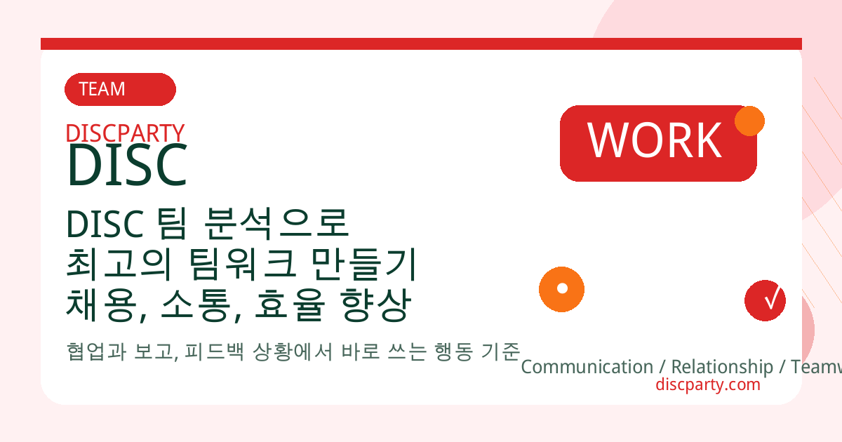 DISC 팀 분석으로 최고의 팀워크 만들기 채용, 소통, 효율 향상 썸네일