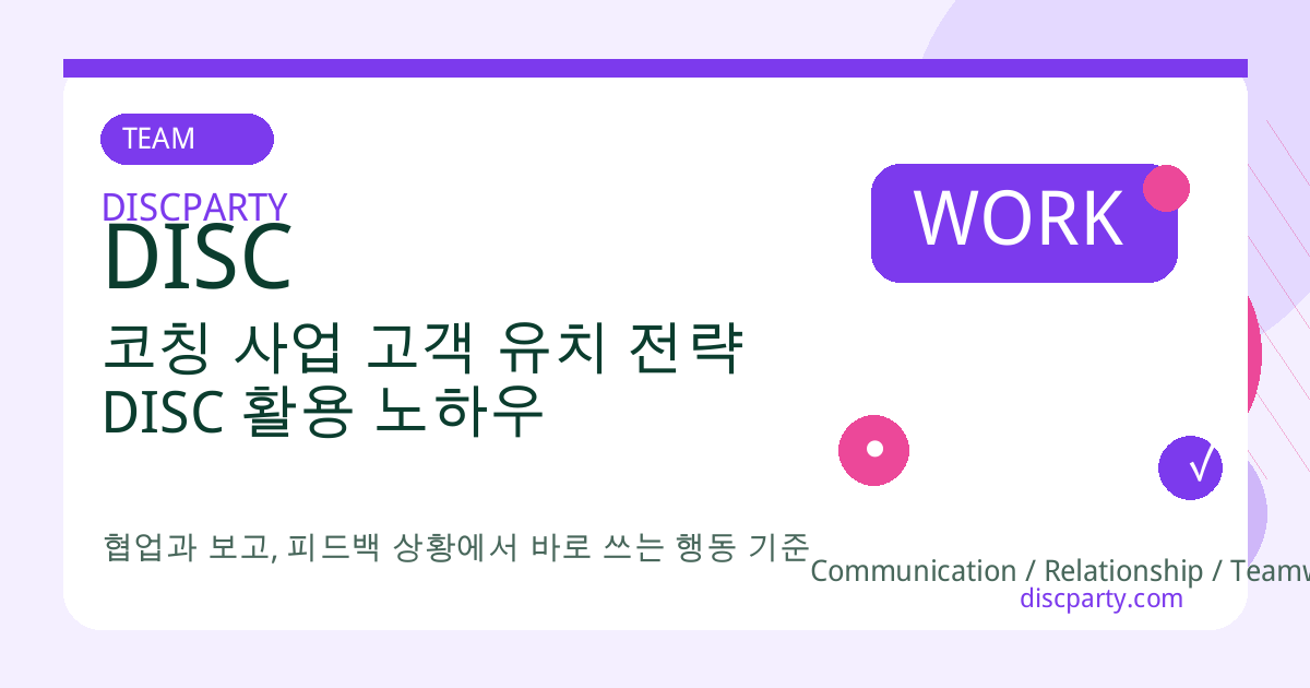 코칭 사업 고객 유치 전략 DISC 활용 노하우 썸네일