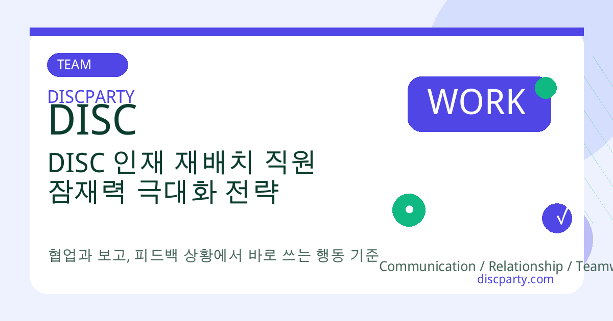 DISC 인재 재배치 직원 잠재력 극대화 전략 썸네일
