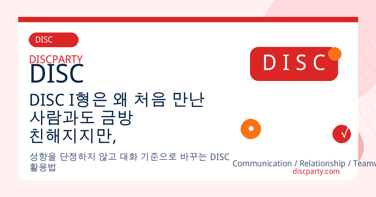 DISC I형은 왜 처음 만난 사람과도 금방 친해지지만, 금방 지치기도 할까 썸네일