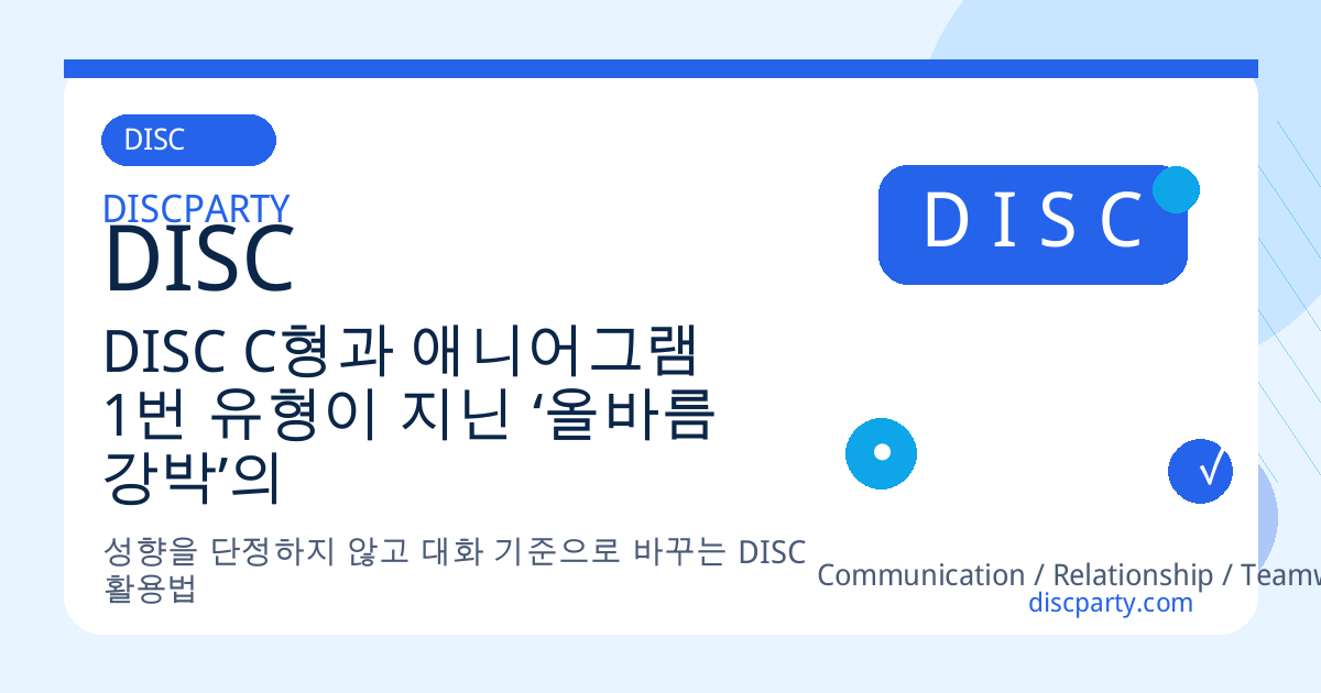 DISC C형과 애니어그램 1번 유형이 지닌 ‘올바름 강박’의 유사점과 차이 썸네일