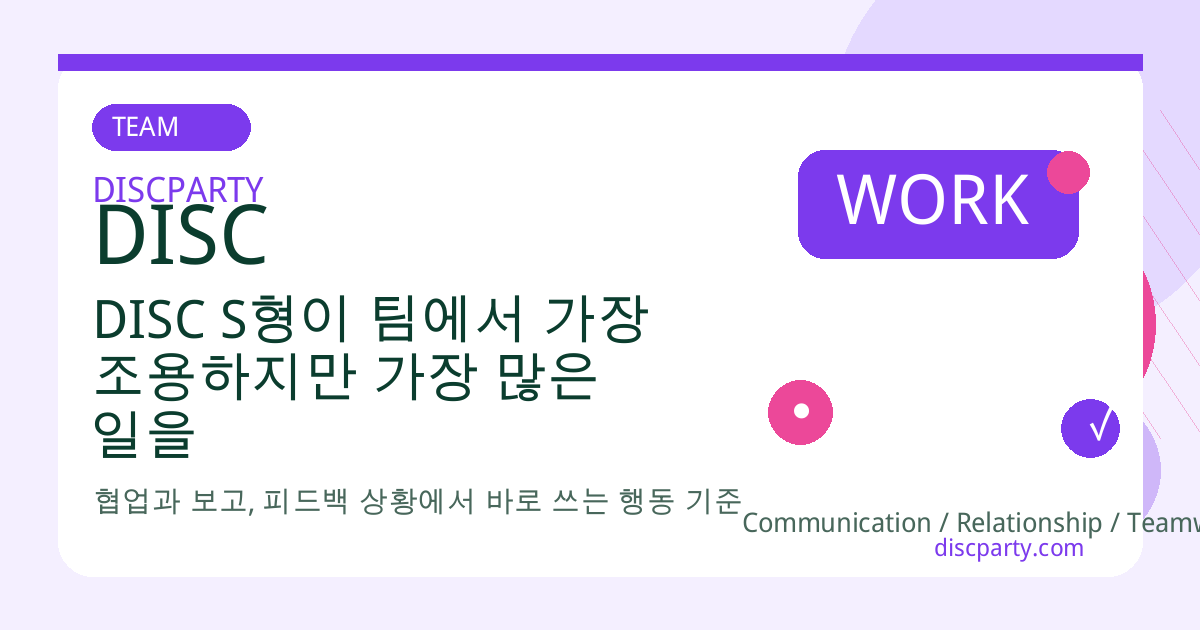 DISC S형이 팀에서 가장 조용하지만 가장 많은 일을 해내는 이유 썸네일