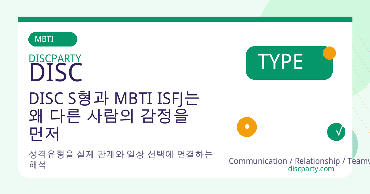 DISC S형과 MBTI ISFJ는 왜 다른 사람의 감정을 먼저 살피는가 썸네일