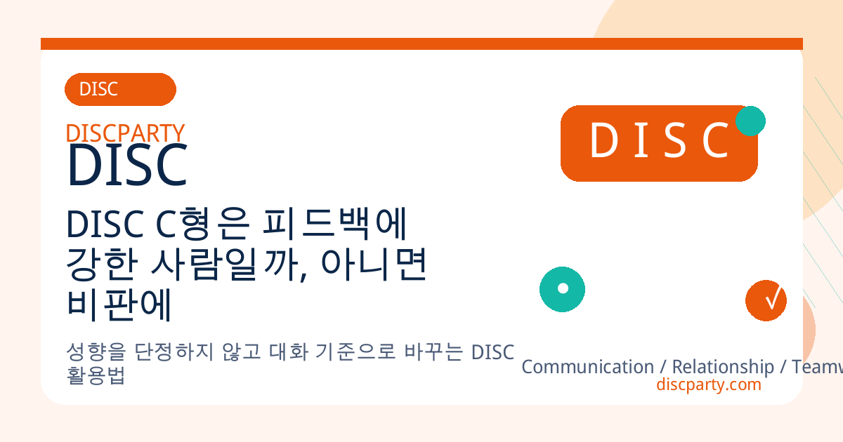 DISC C형은 피드백에 강한 사람일까, 아니면 비판에 민감한 사람일까 썸네일