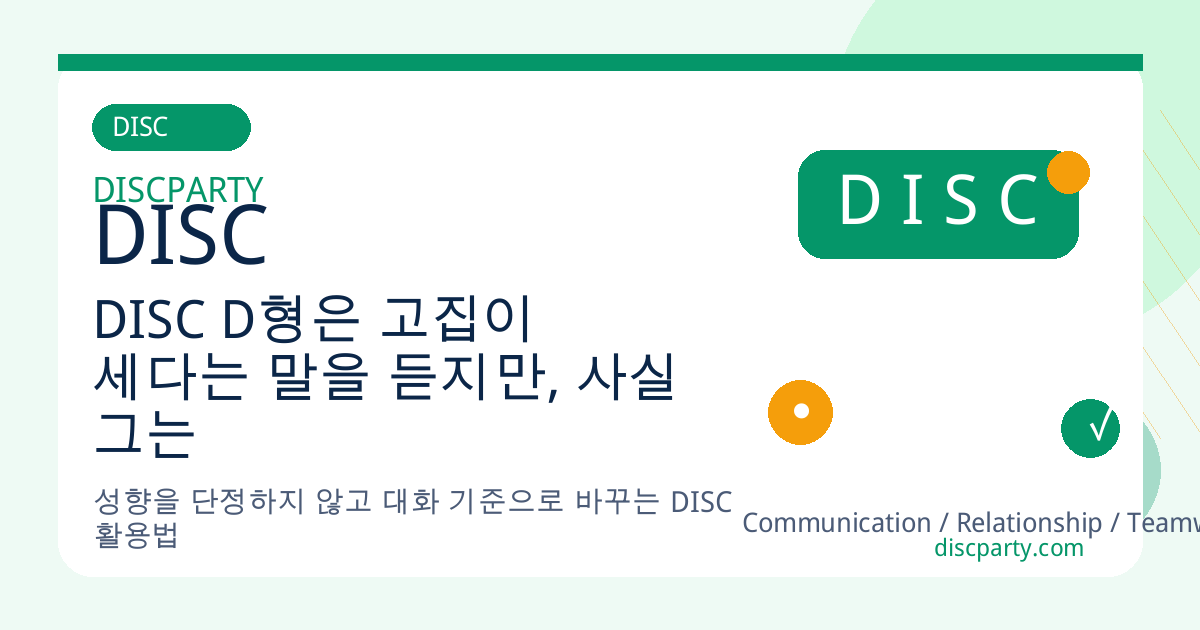 DISC D형은 고집이 세다는 말을 듣지만, 사실 그는 결과 중심적일 뿐이다 썸네일