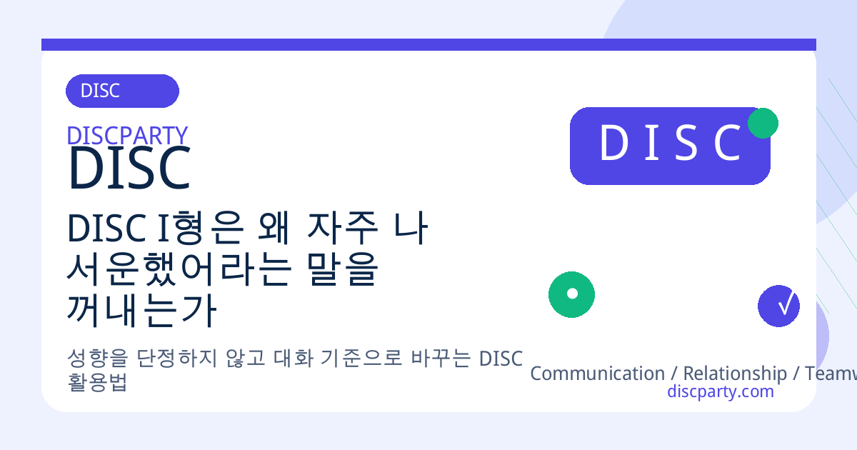 DISC I형은 왜 자주 나 서운했어라는 말을 꺼내는가 썸네일