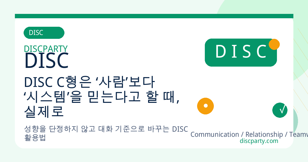 DISC C형은 ‘사람’보다 ‘시스템’을 믿는다고 할 때, 실제로 무슨 의미일까 썸네일