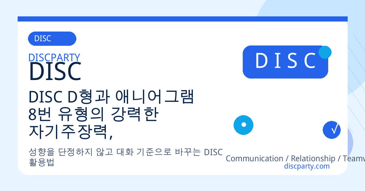 DISC D형과 애니어그램 8번 유형의 강력한 자기주장력, 그리고 연약한 내부 썸네일
