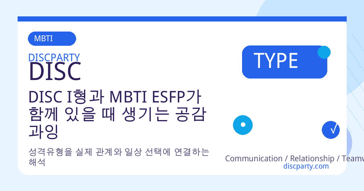 DISC I형과 MBTI ESFP가 함께 있을 때 생기는 공감 과잉 현상 썸네일