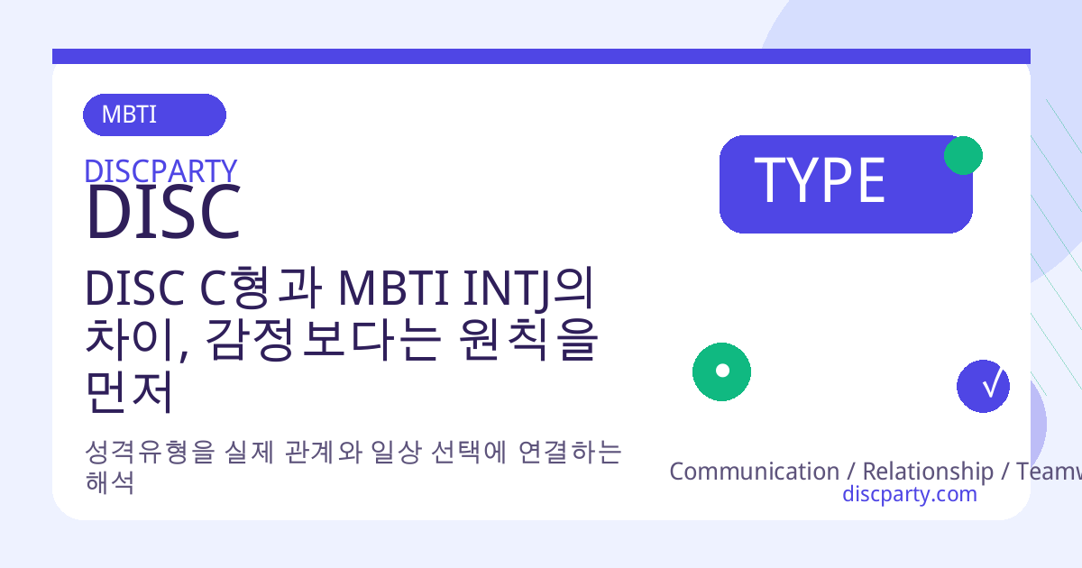 DISC C형과 MBTI INTJ의 차이, 감정보다는 원칙을 먼저 본다는 점에서 닮았지만 썸네일