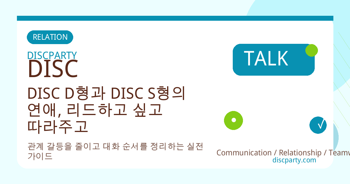 DISC D형과 DISC S형의 연애, 리드하고 싶고 따라주고 싶은 관계는 오래 갈 수 있을까 썸네일
