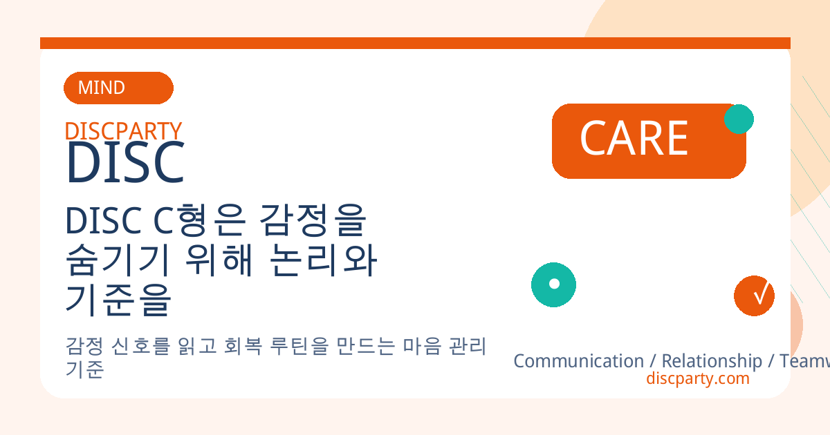 DISC C형은 감정을 숨기기 위해 논리와 기준을 앞세우는 경우가 많다 썸네일