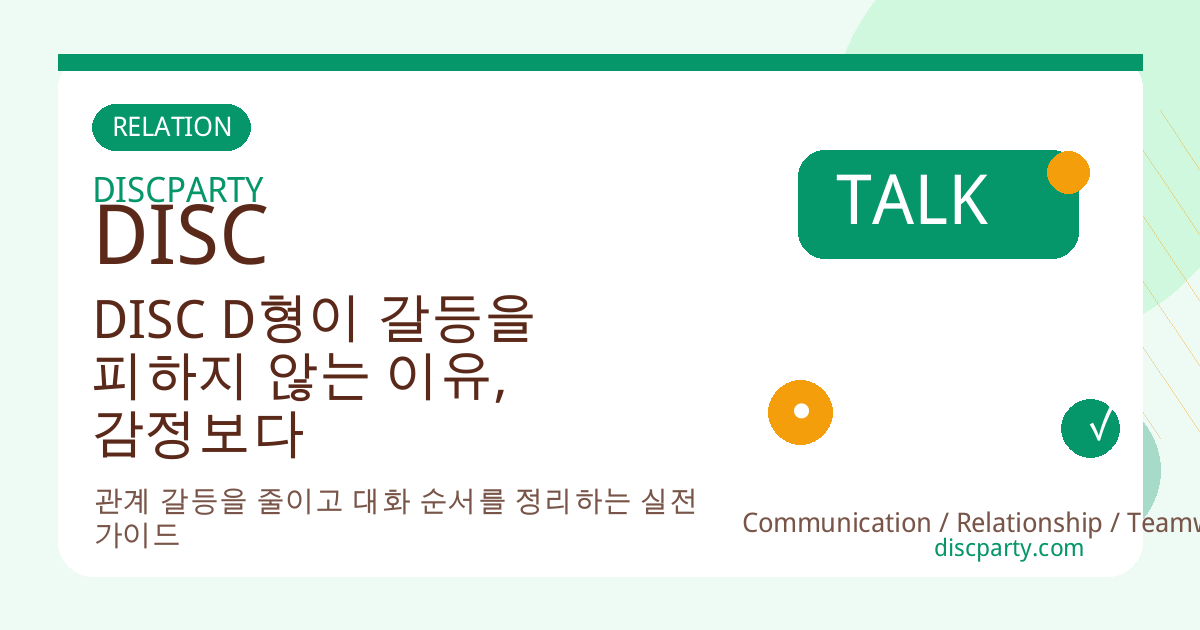 DISC D형이 갈등을 피하지 않는 이유, 감정보다 결과가 우선이기 때문이다 썸네일