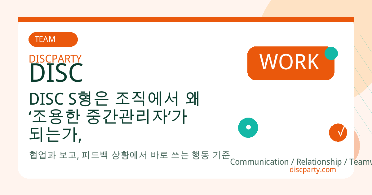 DISC S형은 조직에서 왜 ‘조용한 중간관리자’가 되는가, 갈등 회피의 심리학 썸네일