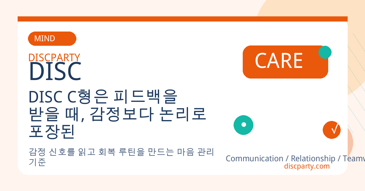 DISC C형은 피드백을 받을 때, 감정보다 논리로 포장된 표현을 선호한다 썸네일