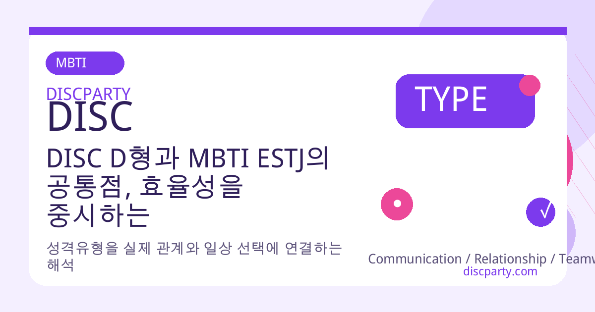 DISC D형과 MBTI ESTJ의 공통점, 효율성을 중시하는 냉정한 현실주의자 썸네일