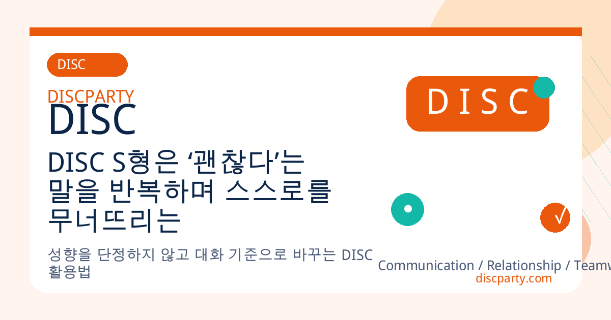 DISC S형은 ‘괜찮다’는 말을 반복하며 스스로를 무너뜨리는 경우가 많다 썸네일