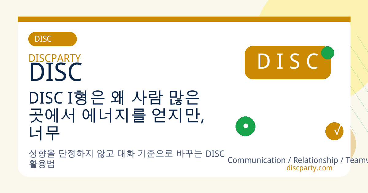 DISC I형은 왜 사람 많은 곳에서 에너지를 얻지만, 너무 오래 머물면 지치는가 썸네일