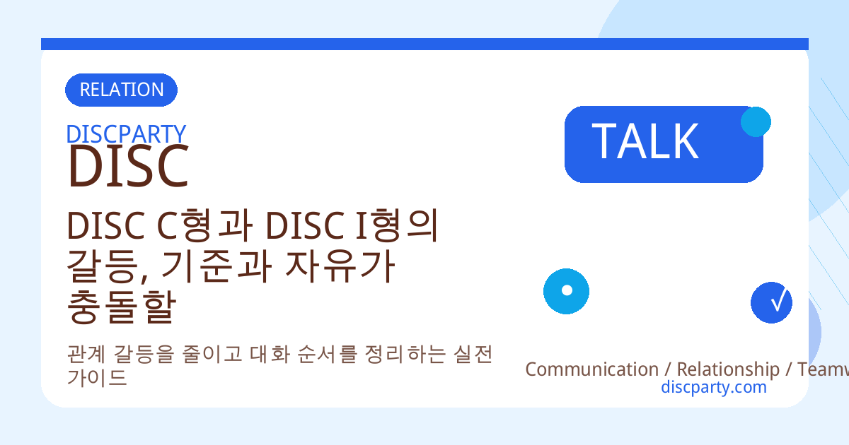 DISC C형과 DISC I형의 갈등, 기준과 자유가 충돌할 때 생기는 온도차 썸네일