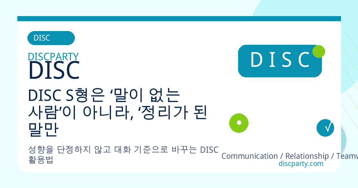 DISC S형은 ‘말이 없는 사람’이 아니라, ‘정리가 된 말만 꺼내는 사람’이다 썸네일