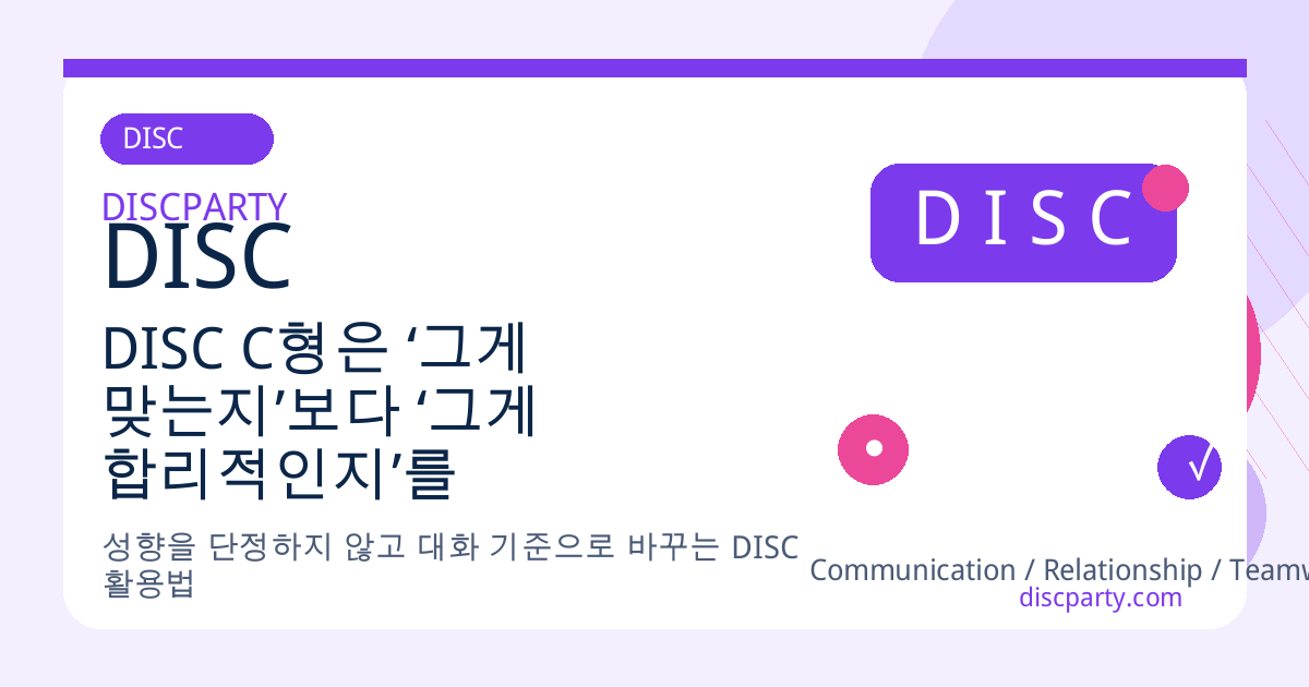 DISC C형은 ‘그게 맞는지’보다 ‘그게 합리적인지’를 먼저 따지는 사람이다 썸네일