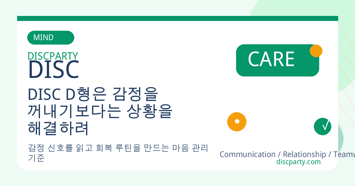 DISC D형은 감정을 꺼내기보다는 상황을 해결하려 드는 실용주의자 썸네일