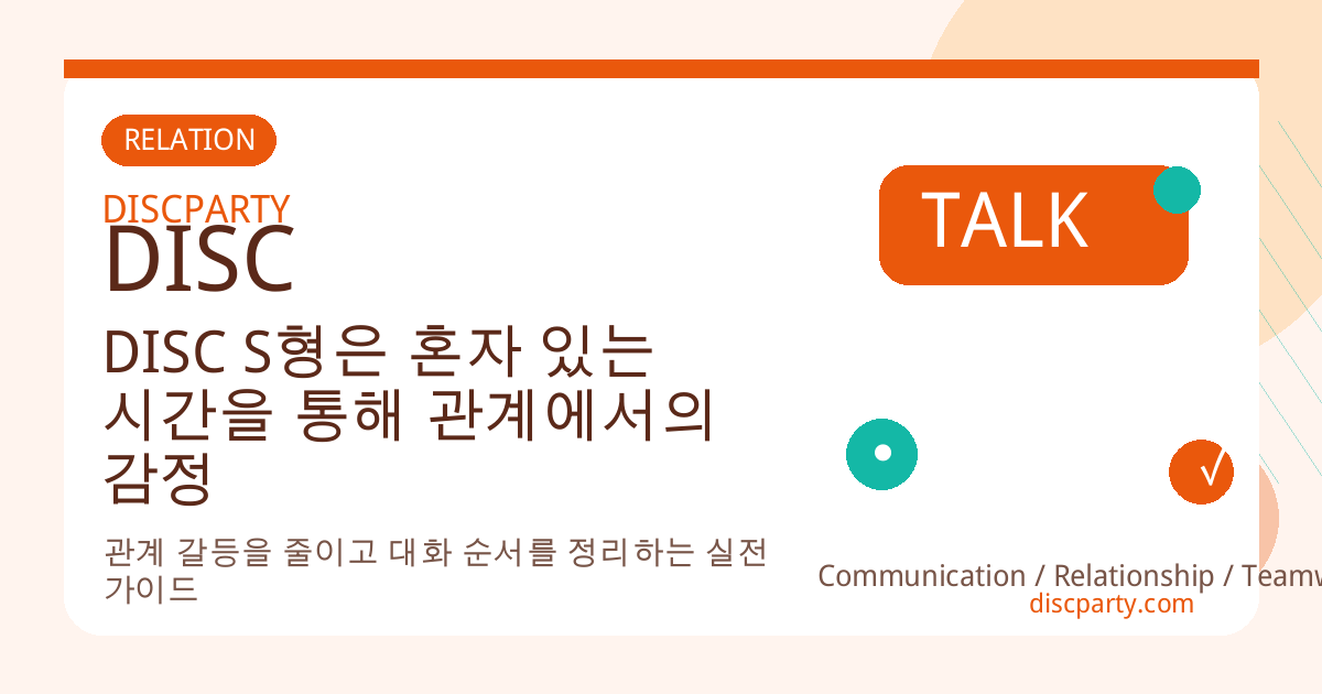 DISC S형은 혼자 있는 시간을 통해 관계에서의 감정 소모를 회복한다 썸네일