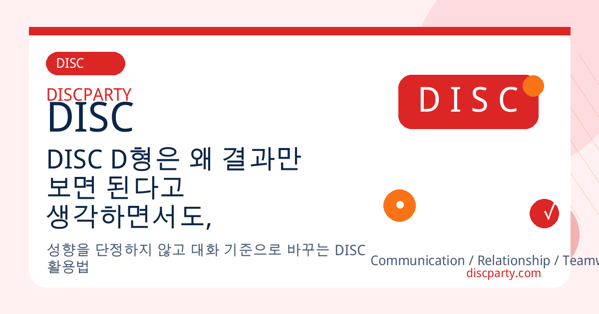 DISC D형은 왜 결과만 보면 된다고 생각하면서도, 결과에 가장 많이 흔들리는가 썸네일