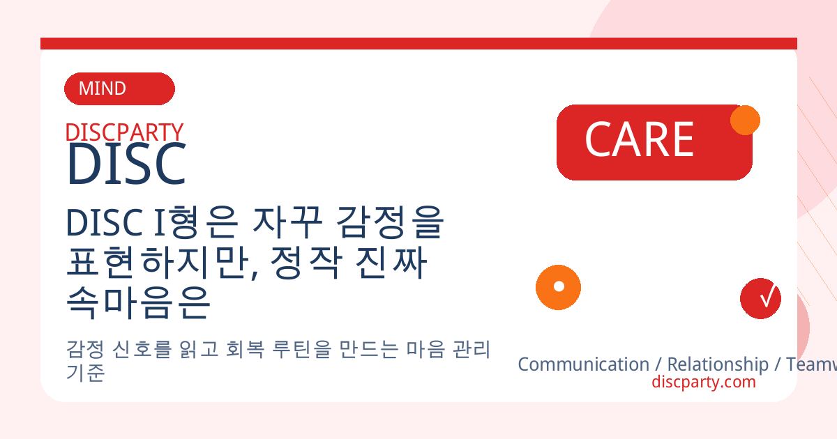 DISC I형은 자꾸 감정을 표현하지만, 정작 진짜 속마음은 숨기는 이유 썸네일