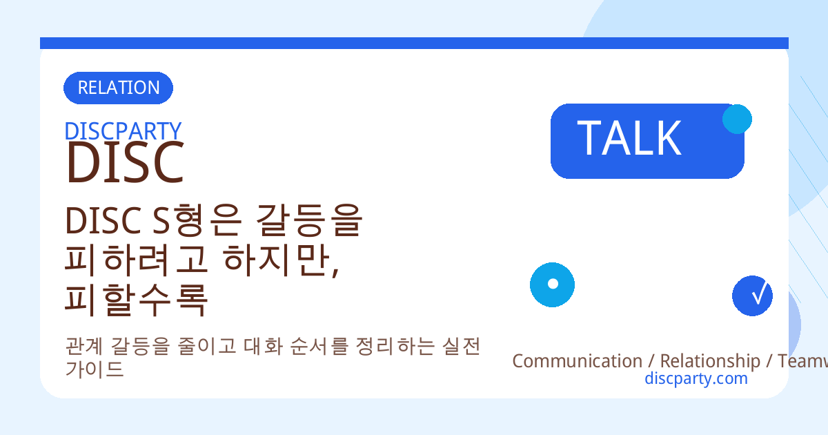 DISC S형은 갈등을 피하려고 하지만, 피할수록 감정이 더 깊어지는 이유 썸네일