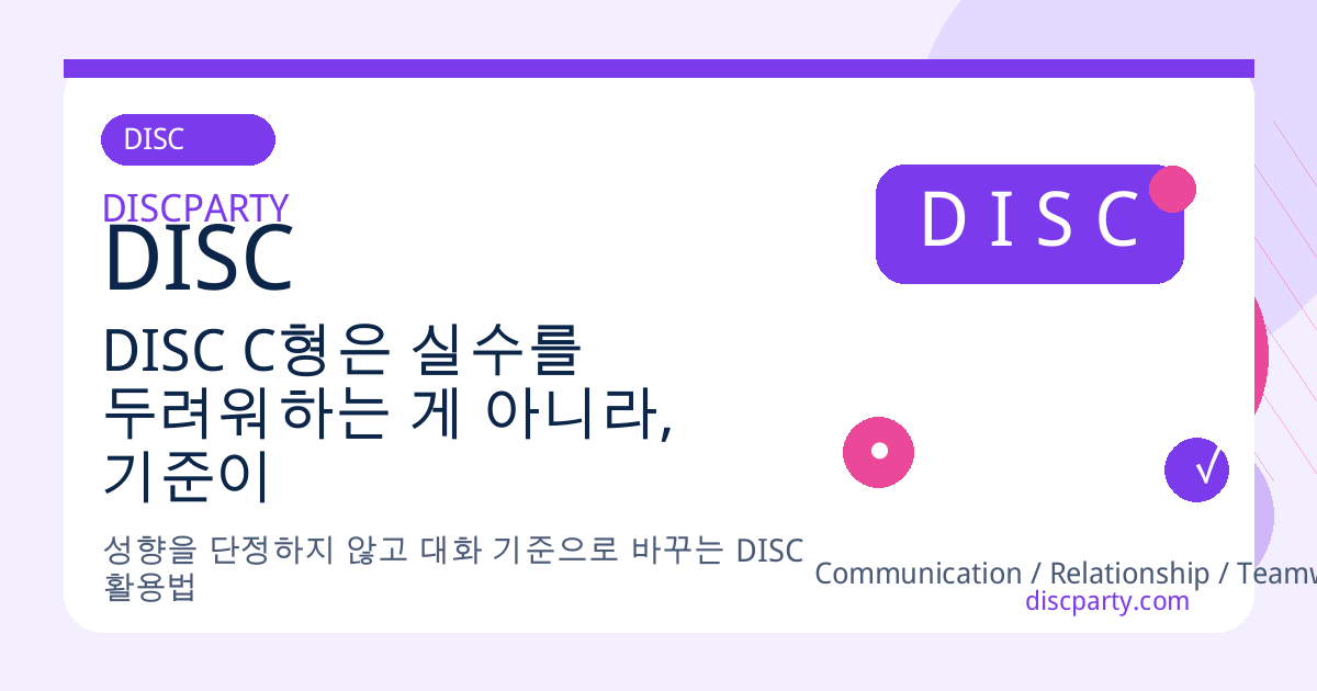 DISC C형은 실수를 두려워하는 게 아니라, 기준이 흔들리는 걸 참지 못하는 사람이다 썸네일